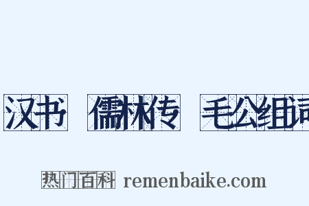 汉书·儒林传·毛公组词是什么意思的图片